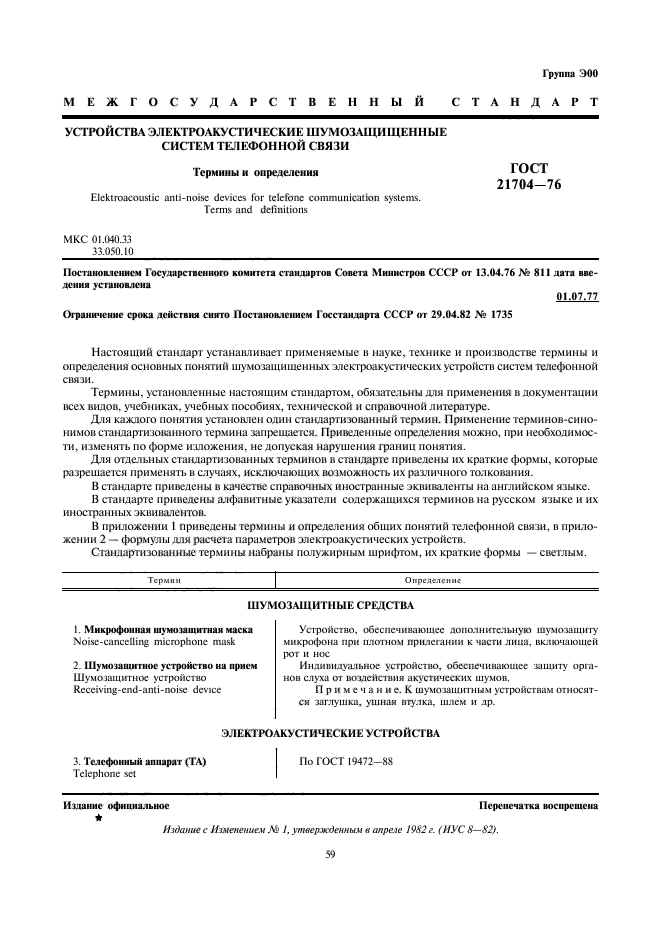 ГОСТ 21704-76