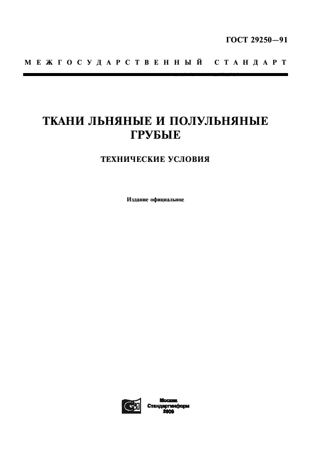 ГОСТ 29250-91