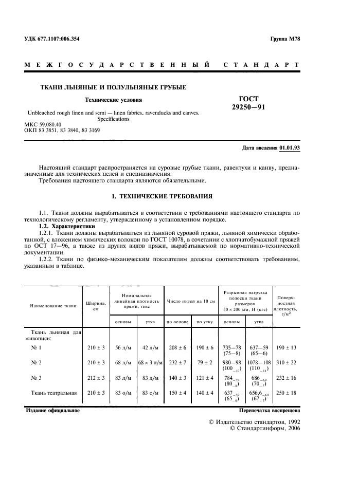 ГОСТ 29250-91