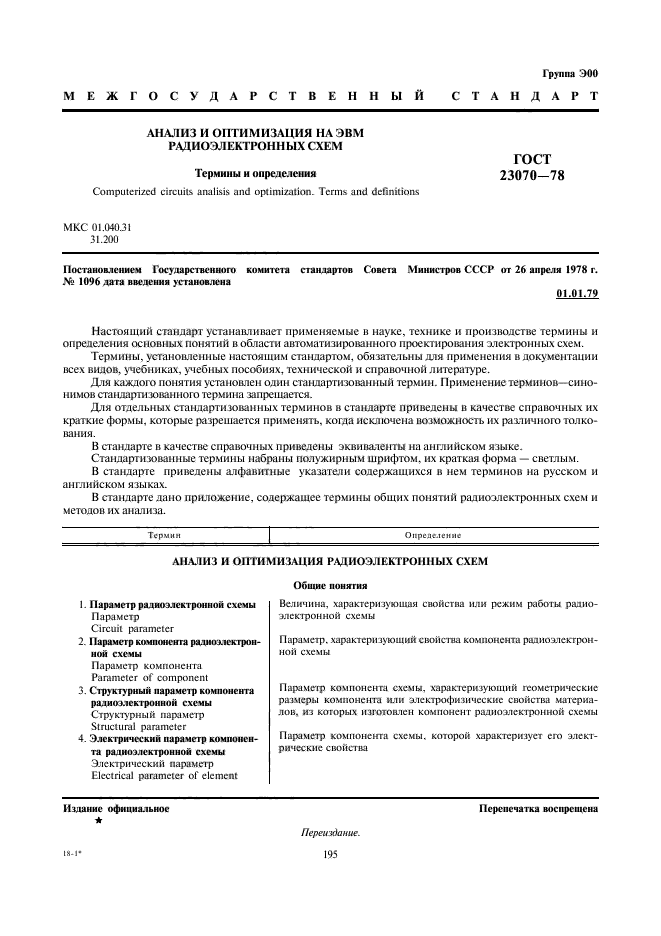 ГОСТ 23070-78