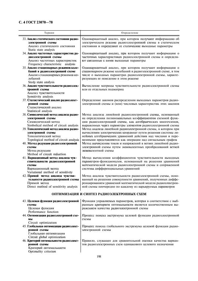 ГОСТ 23070-78