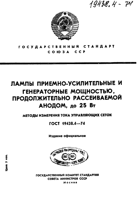 ГОСТ 19438.4-74