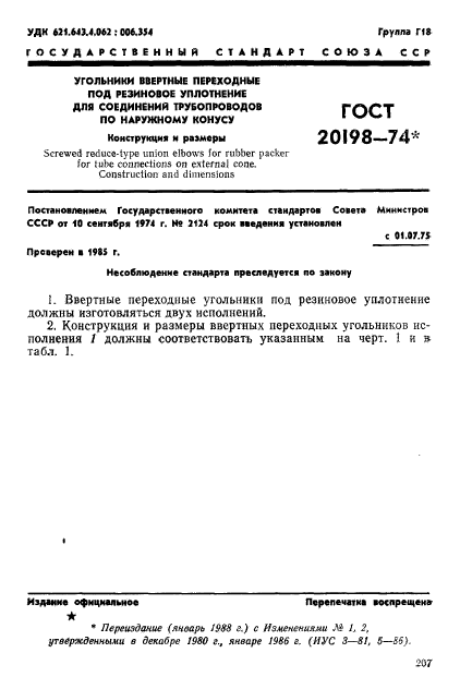 ГОСТ 20198-74