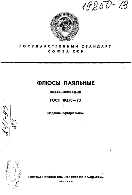 ГОСТ 19250-73
