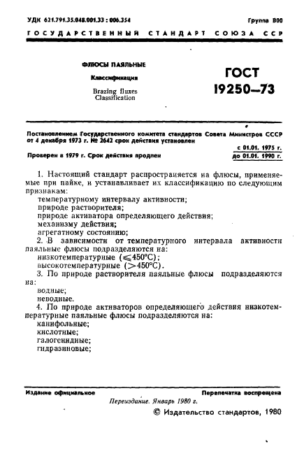 ГОСТ 19250-73
