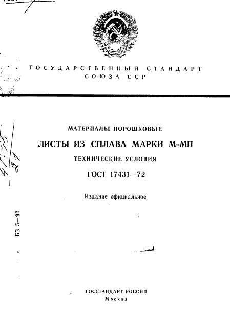 ГОСТ 17431-72