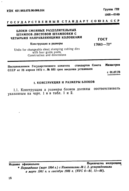 ГОСТ 17663-72