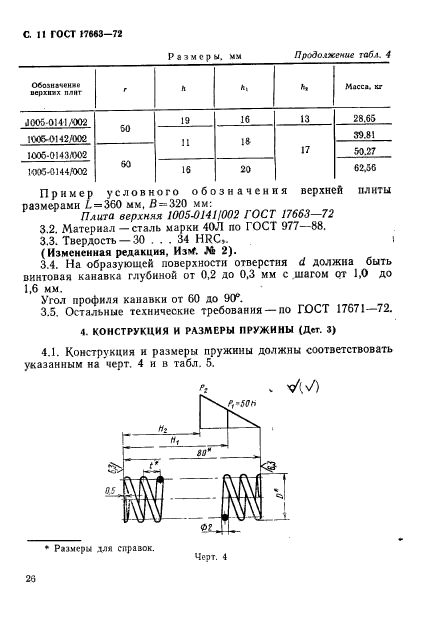 ГОСТ 17663-72