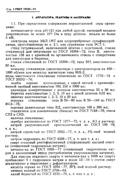 ГОСТ 17323-71