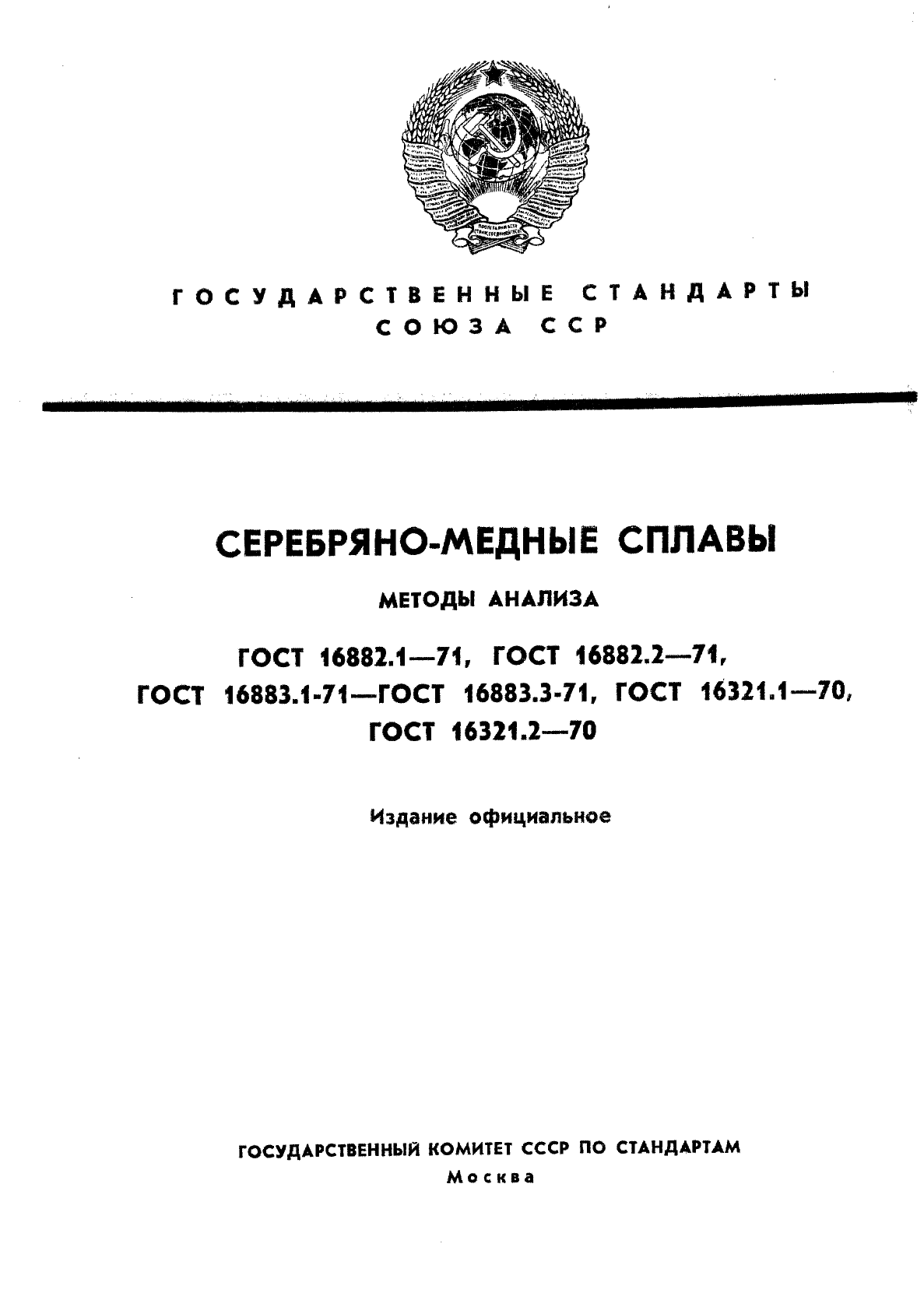 ГОСТ 16882.1-71