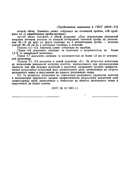 ГОСТ 16918-71