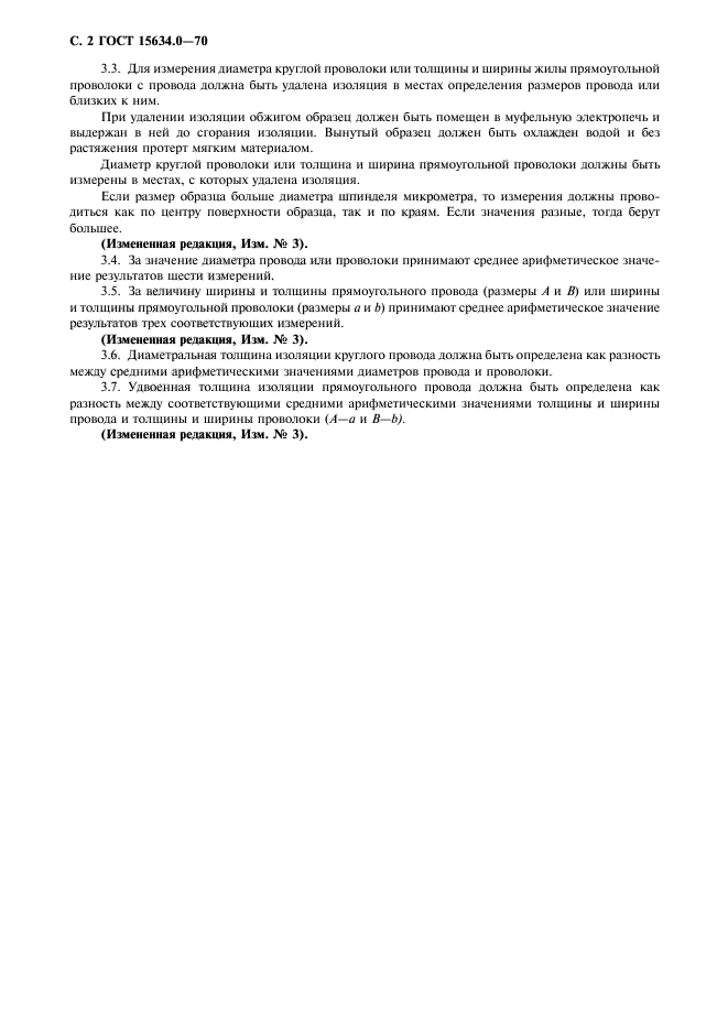 ГОСТ 15634.0-70