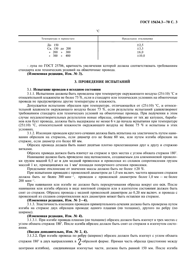 ГОСТ 15634.3-70