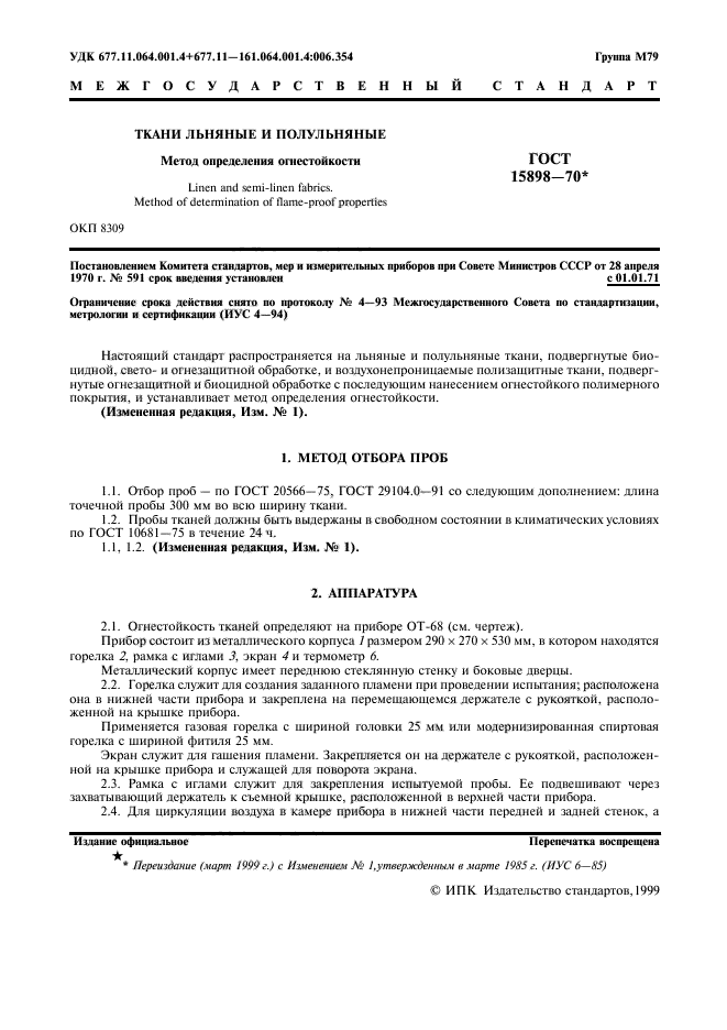 ГОСТ 15898-70