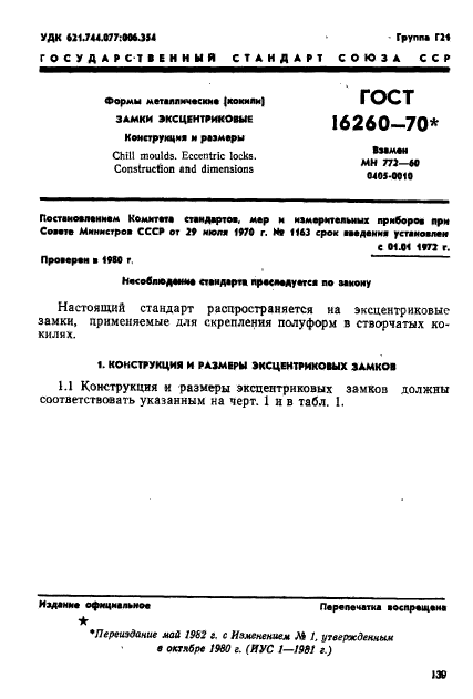ГОСТ 16260-70