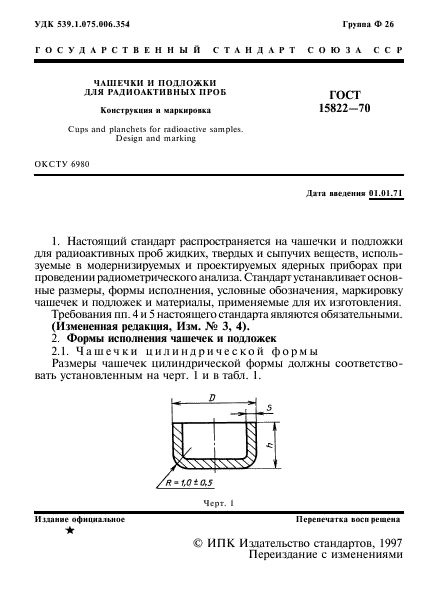 ГОСТ 15822-70