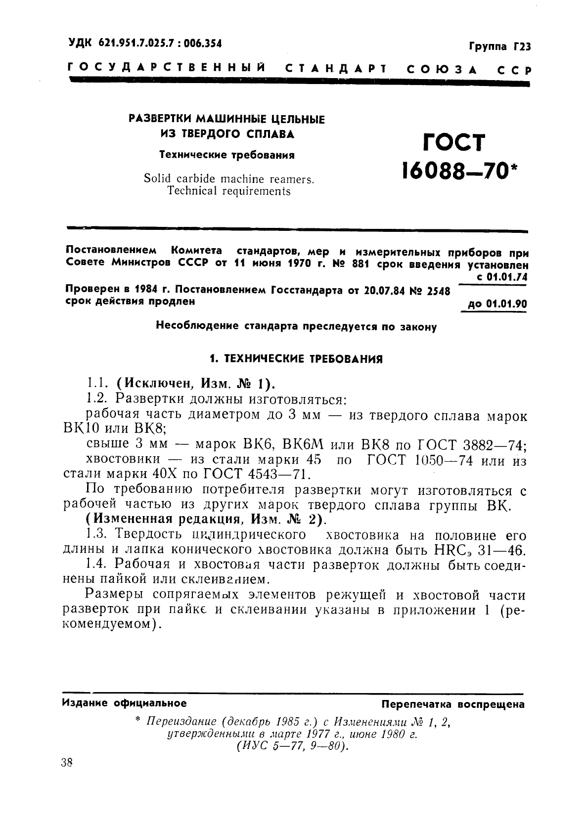 ГОСТ 16088-70