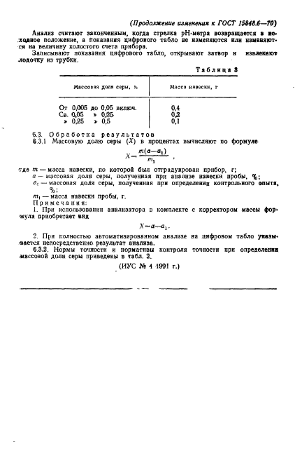 ГОСТ 15848.6-70