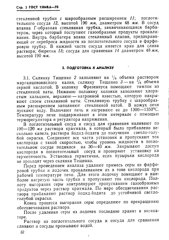 ГОСТ 15848.6-70