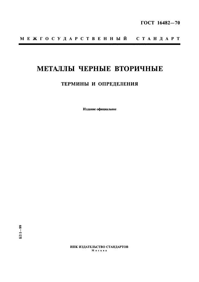ГОСТ 16482-70