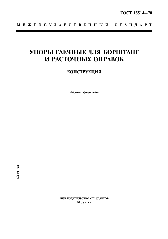 ГОСТ 15514-70