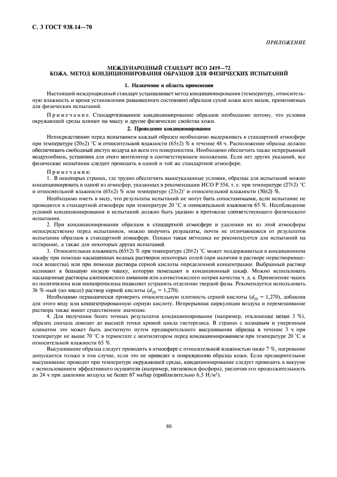 ГОСТ 938.14-70