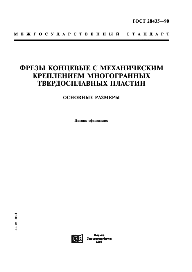ГОСТ 28435-90