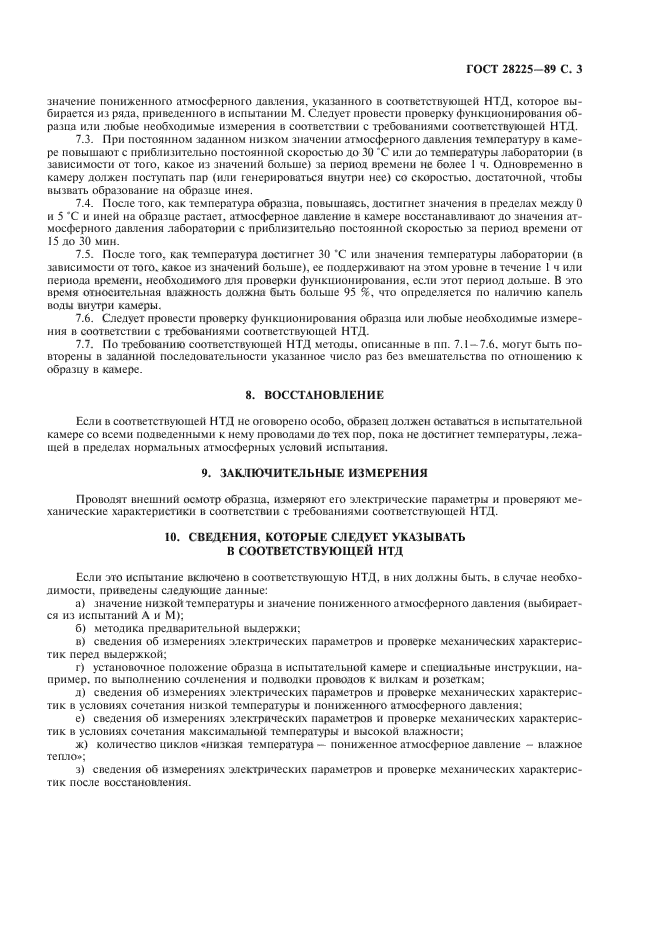 ГОСТ 28225-89