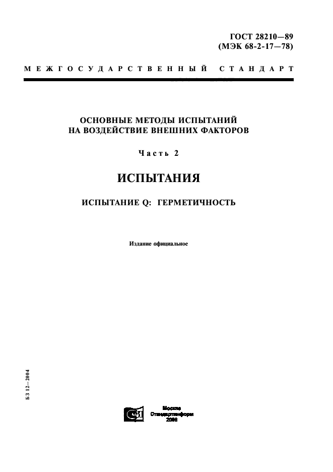 ГОСТ 28210-89