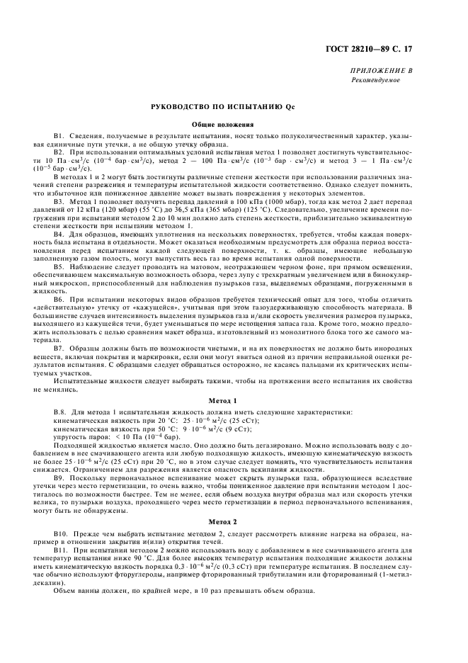ГОСТ 28210-89