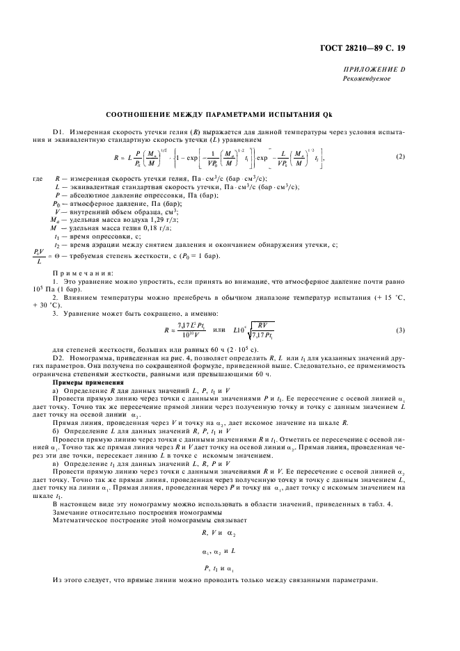 ГОСТ 28210-89