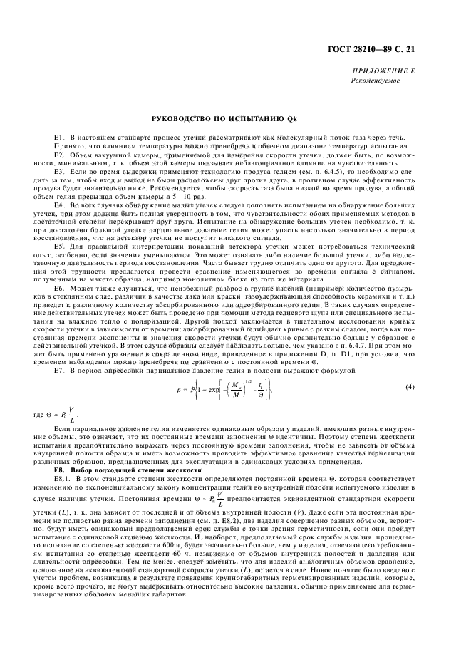 ГОСТ 28210-89
