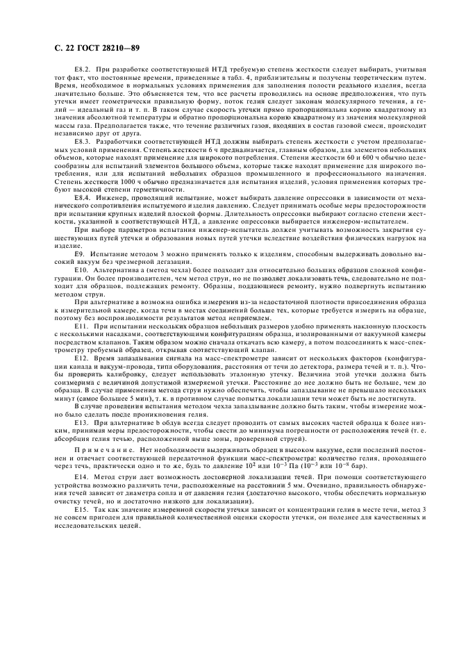 ГОСТ 28210-89