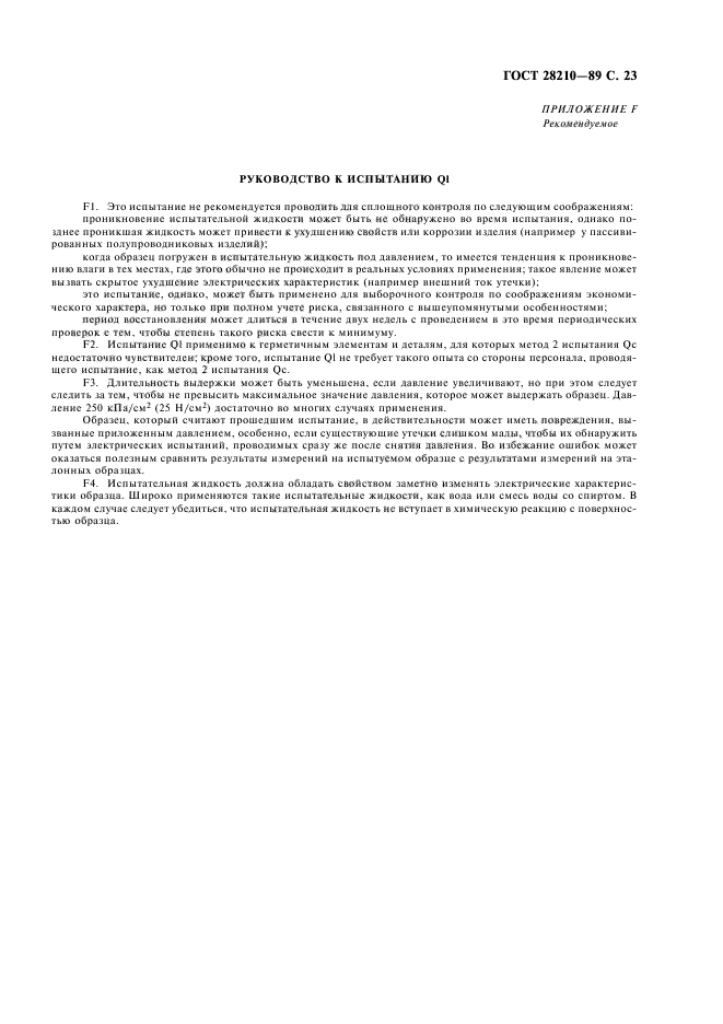 ГОСТ 28210-89
