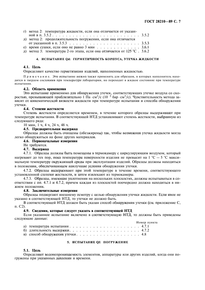 ГОСТ 28210-89