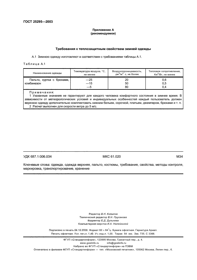 ГОСТ 25295-2003