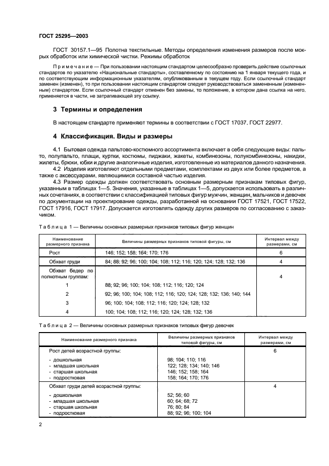 ГОСТ 25295-2003