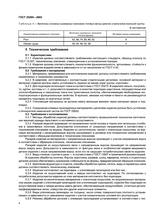 ГОСТ 25295-2003