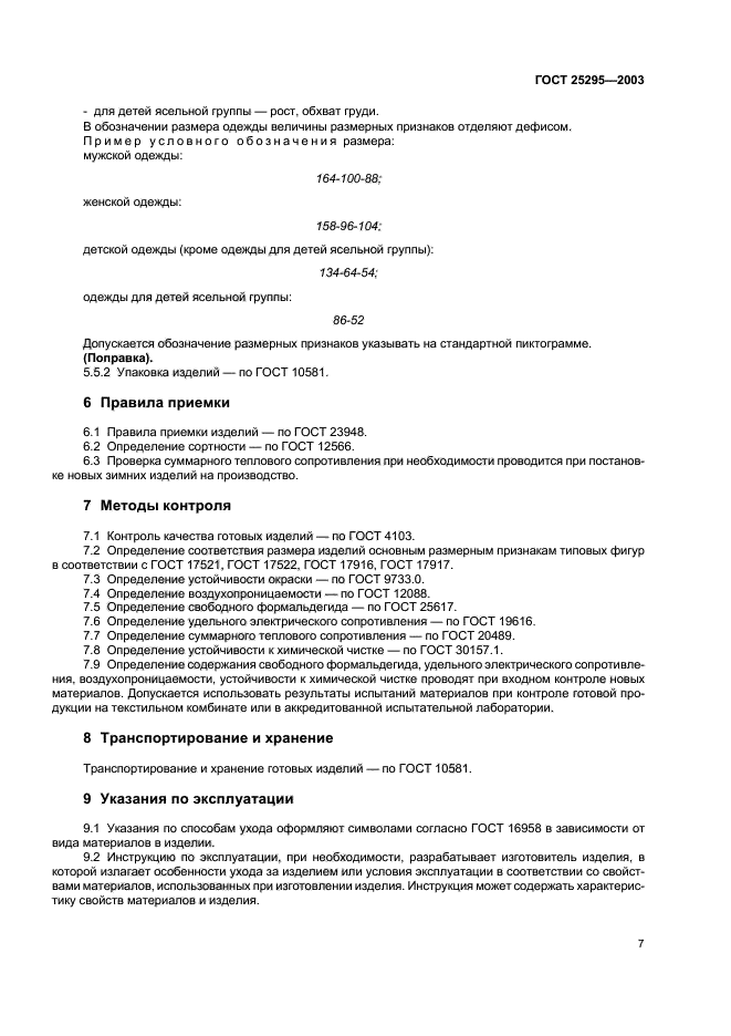 ГОСТ 25295-2003