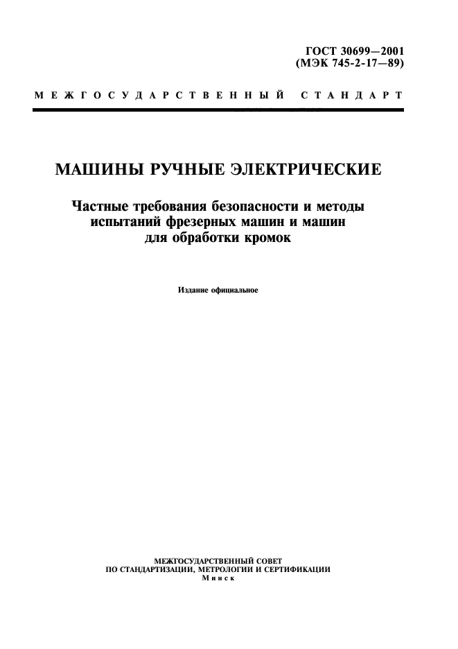 ГОСТ 30699-2001
