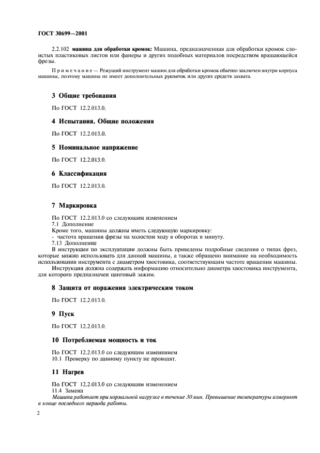 ГОСТ 30699-2001