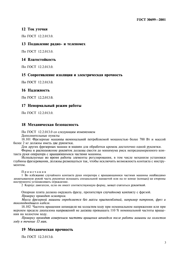 ГОСТ 30699-2001