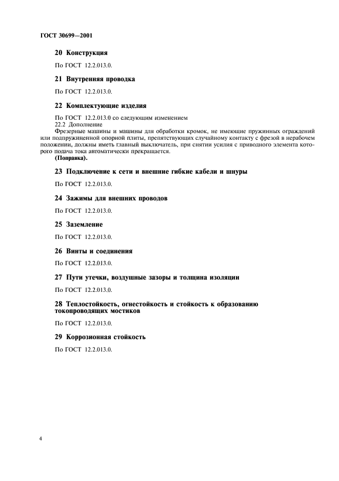ГОСТ 30699-2001