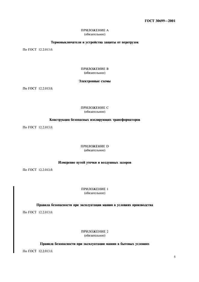 ГОСТ 30699-2001