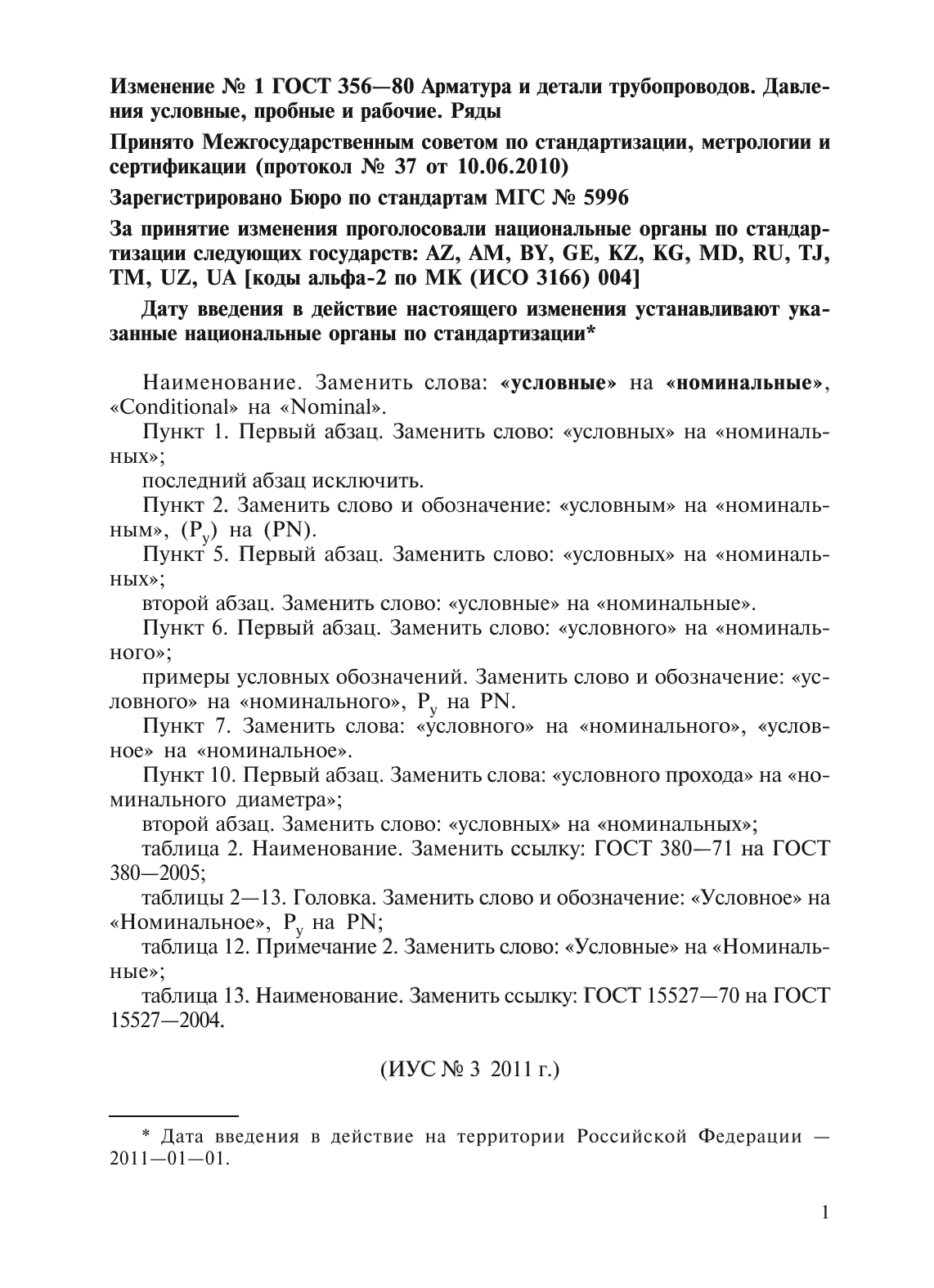 ГОСТ 356-80