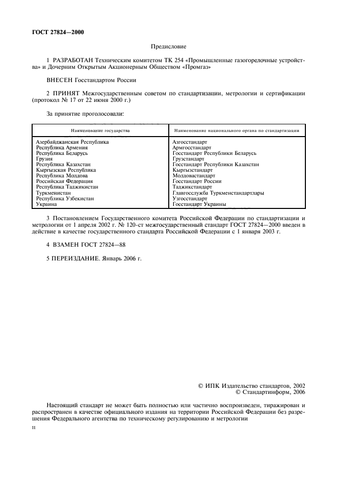 ГОСТ 27824-2000