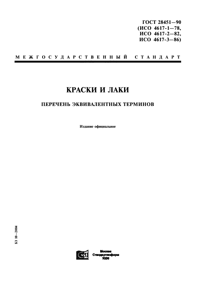 ГОСТ 28451-90