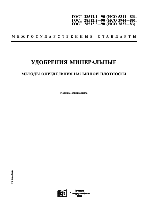 ГОСТ 28512.1-90
