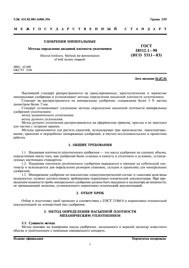 ГОСТ 28512.1-90