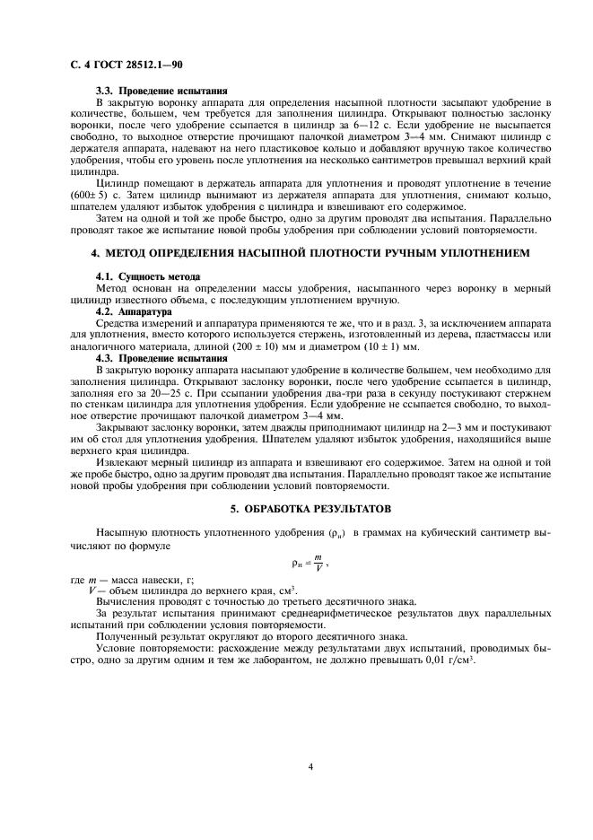 ГОСТ 28512.1-90